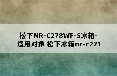 松下NR-C278WF-S冰箱-适用对象 松下冰箱nr-c271